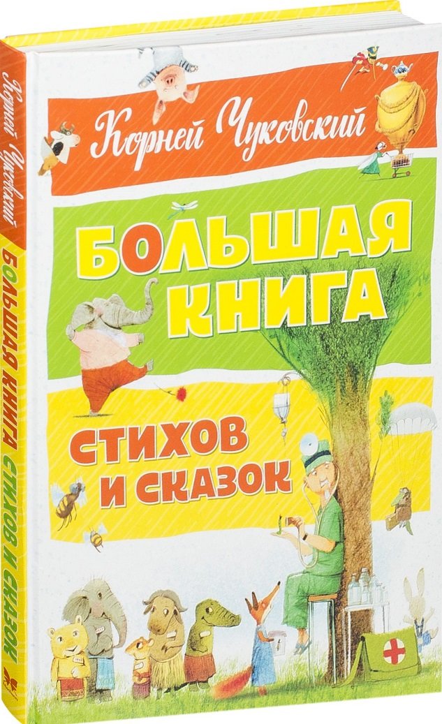 

Корней Чуковский. Большая книга стихов и сказок