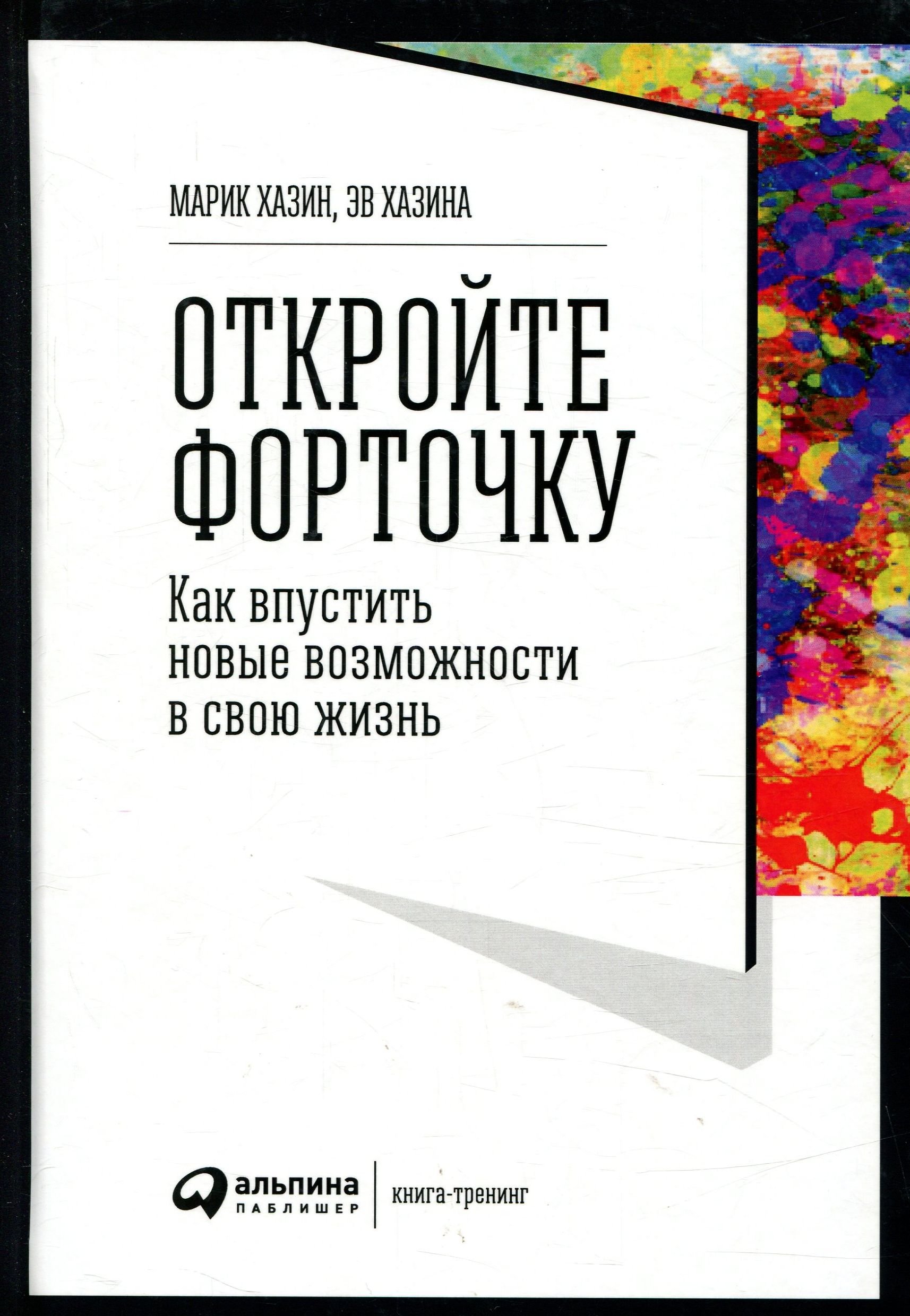 

Марик Хазин, Эв Хазина: Откройте форточку! Как впустить новые возможности в свою жизнь