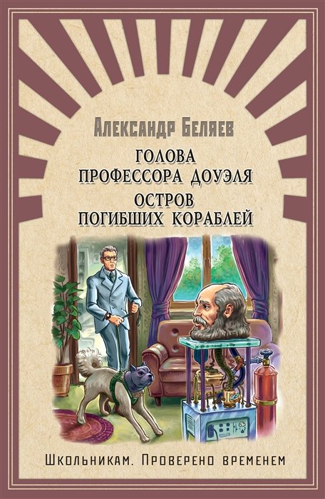 

Александр Беляев: Голова профессора Доуэля. Остров погибших кораблей