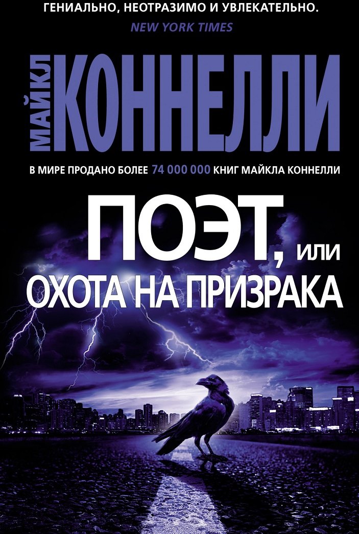 

Майкл Коннелли: Поэт, или Охота на призрака