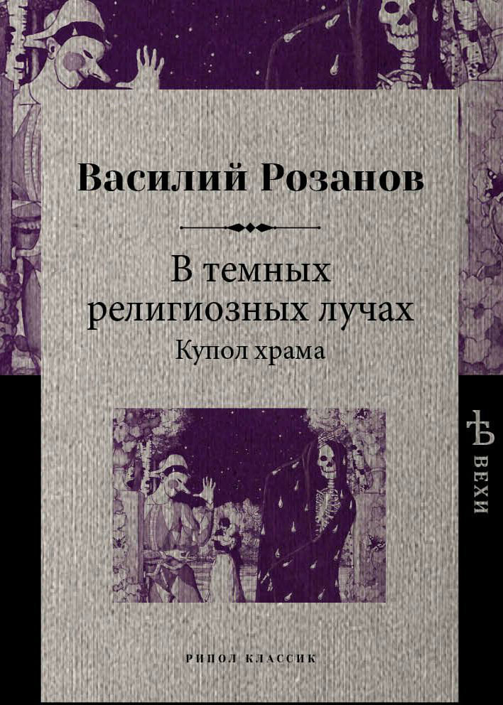 

Василий Розанов: В темных религиозных лучах. Купол храма