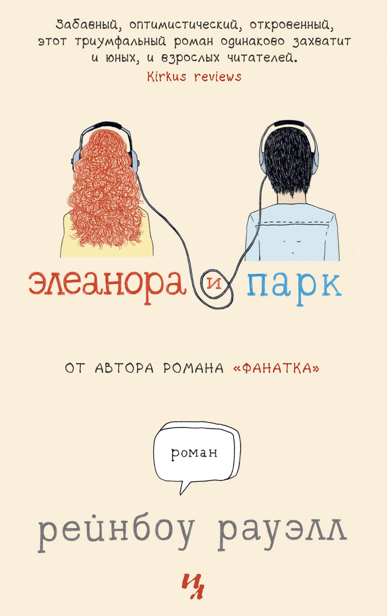

Рейнбоу Рауэлл: Элеанора и Парк