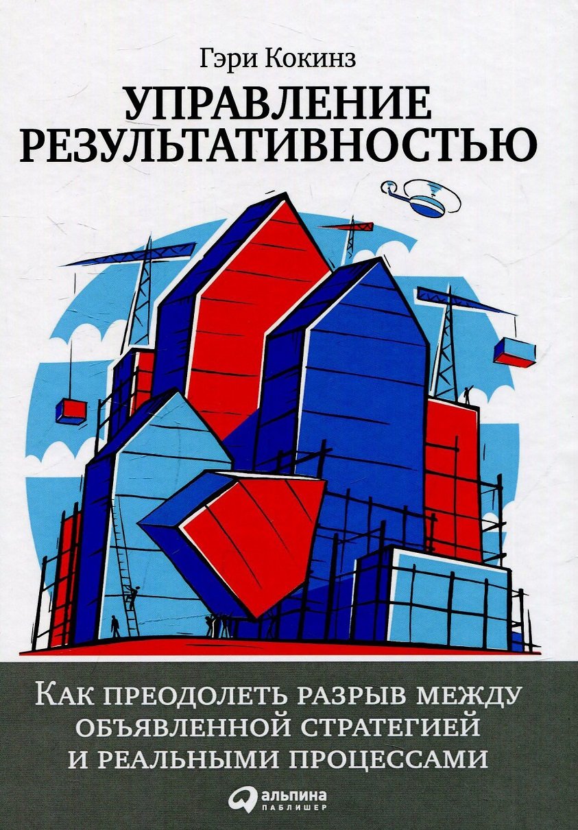 

Гэри Кокинз: Управление результативностью