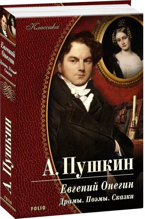 

Александр Пушкин: Евгений Онегин. Драмы. Поэмы. Сказки