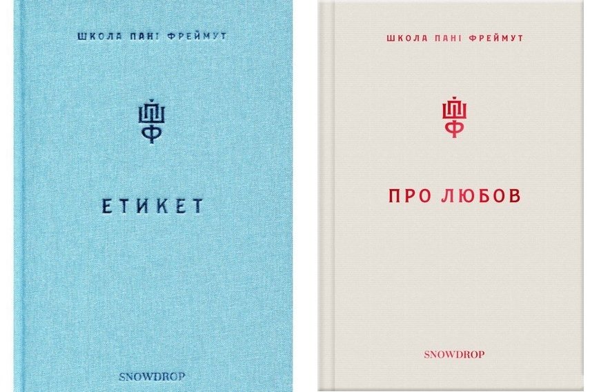 

Комплект книг Ольга Фреймут: Етикет + Про любов