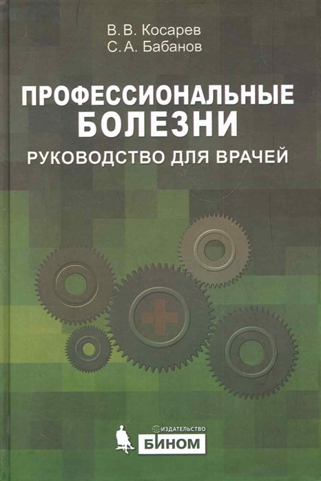 

В. В. Косарев, С. А. Бабанов: Профессиональные болезни Руководство для врачей