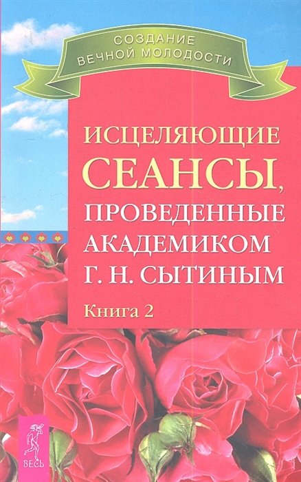 

Георгий Сытин: Исцеляющие сеансы, проведенные академиком Г. Н. Сытиным. Книга 2