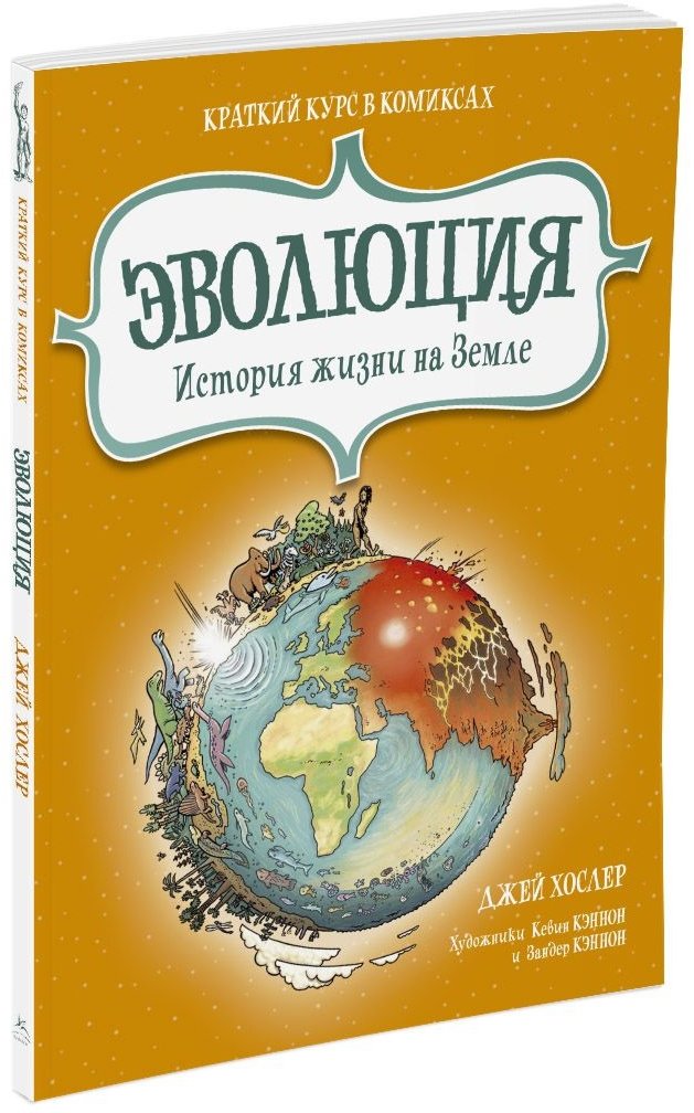 

Эволюция. История жизни на Земле. Краткий курс в комиксах