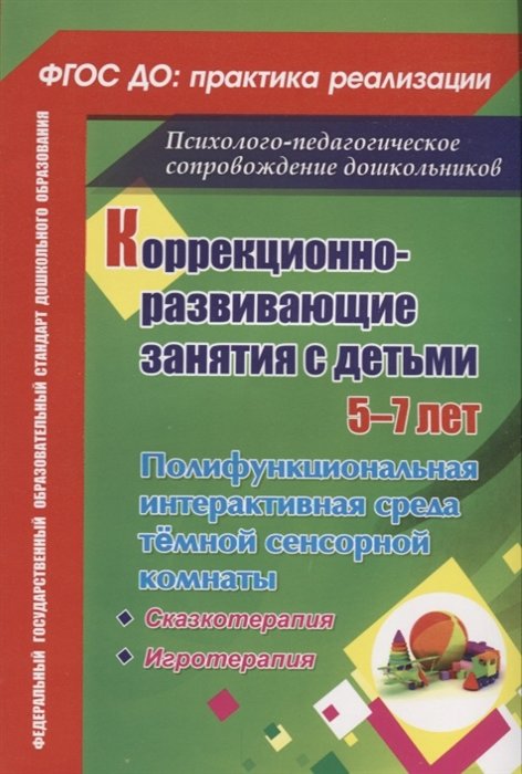 

Коррекционно-развивающие занятия с детьми 5-7 лет