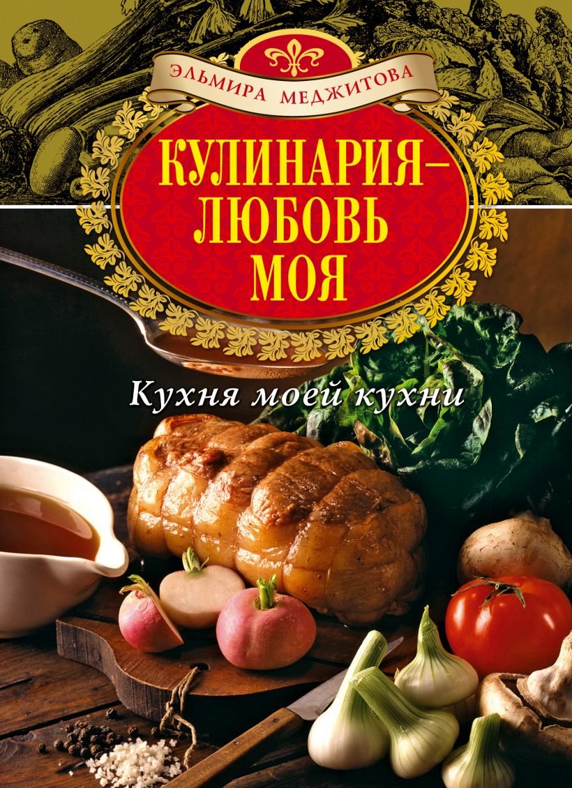 

Эльмира Меджитова: Кулинария - любовь моя. Кухня моей кухни