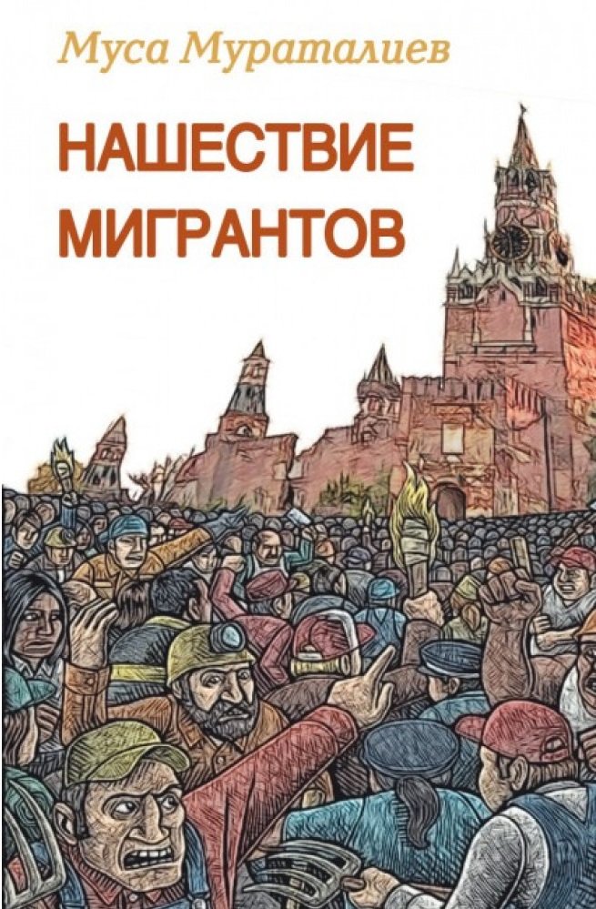 

Муса Мураталиев: Нашествие мигрантов