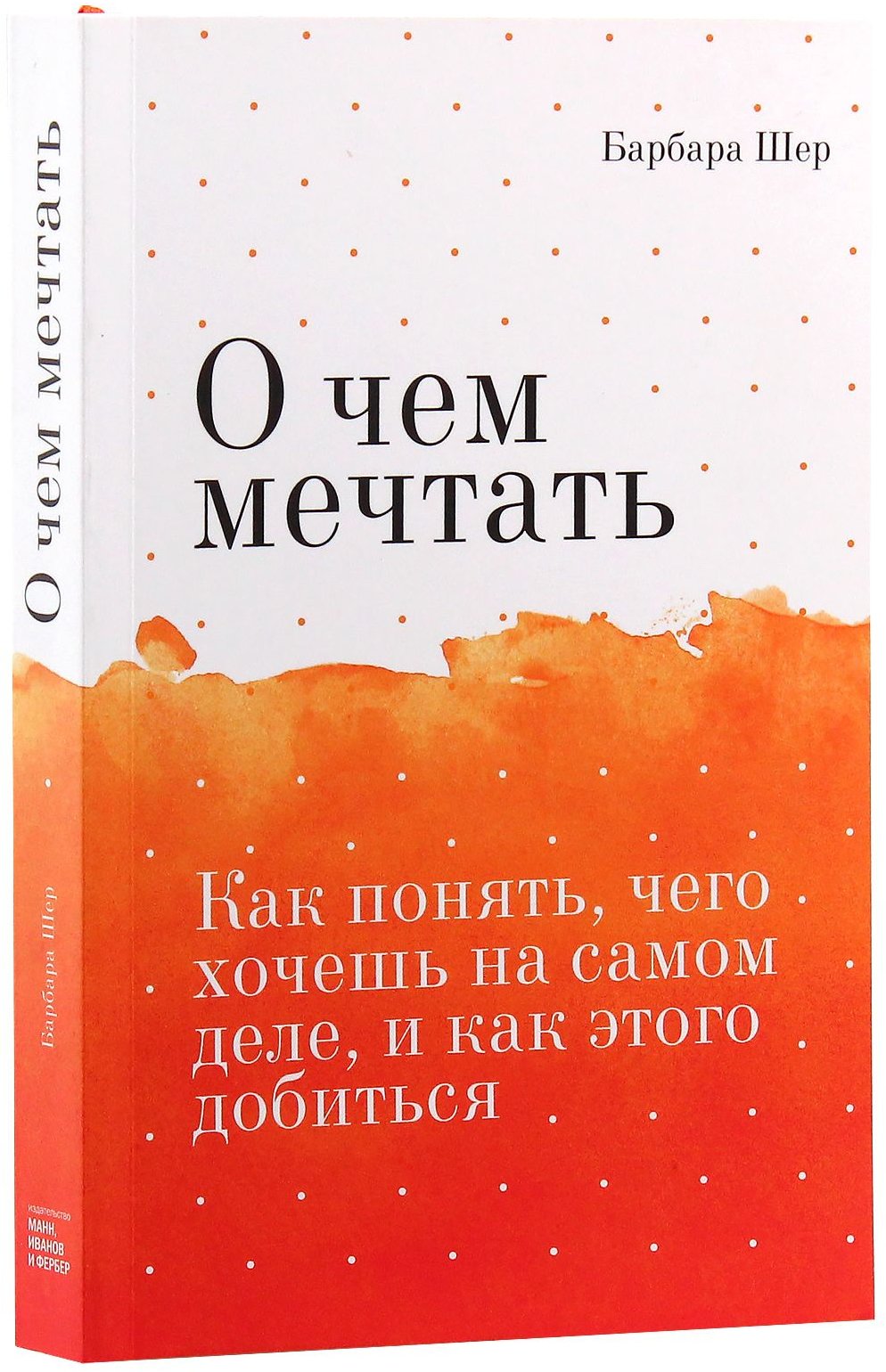 

Барбара Шер: О чем мечтать. Как понять, чего хочешь на самом деле, и как этого добиться