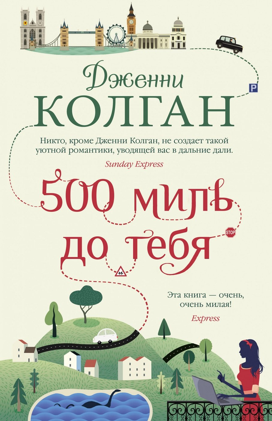 

Дженни Колган: 500 миль до тебя