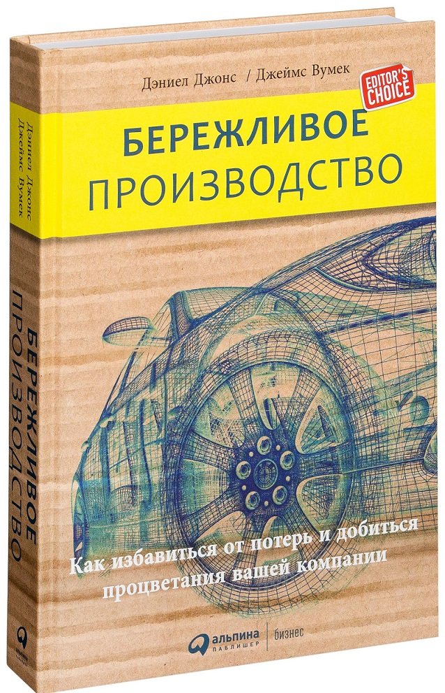 

Дэниел Джонс, Джеймс Вумек: Бережливое производство: Как избавиться от потерь и добиться процветания вашей компании