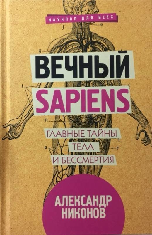 

Вечный sapiens. Главные тайны тела и бессмертия