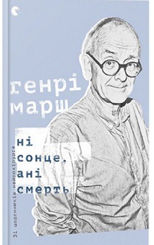 

Ні сонце, ані смерть. Зі щоденників нейрохірурга