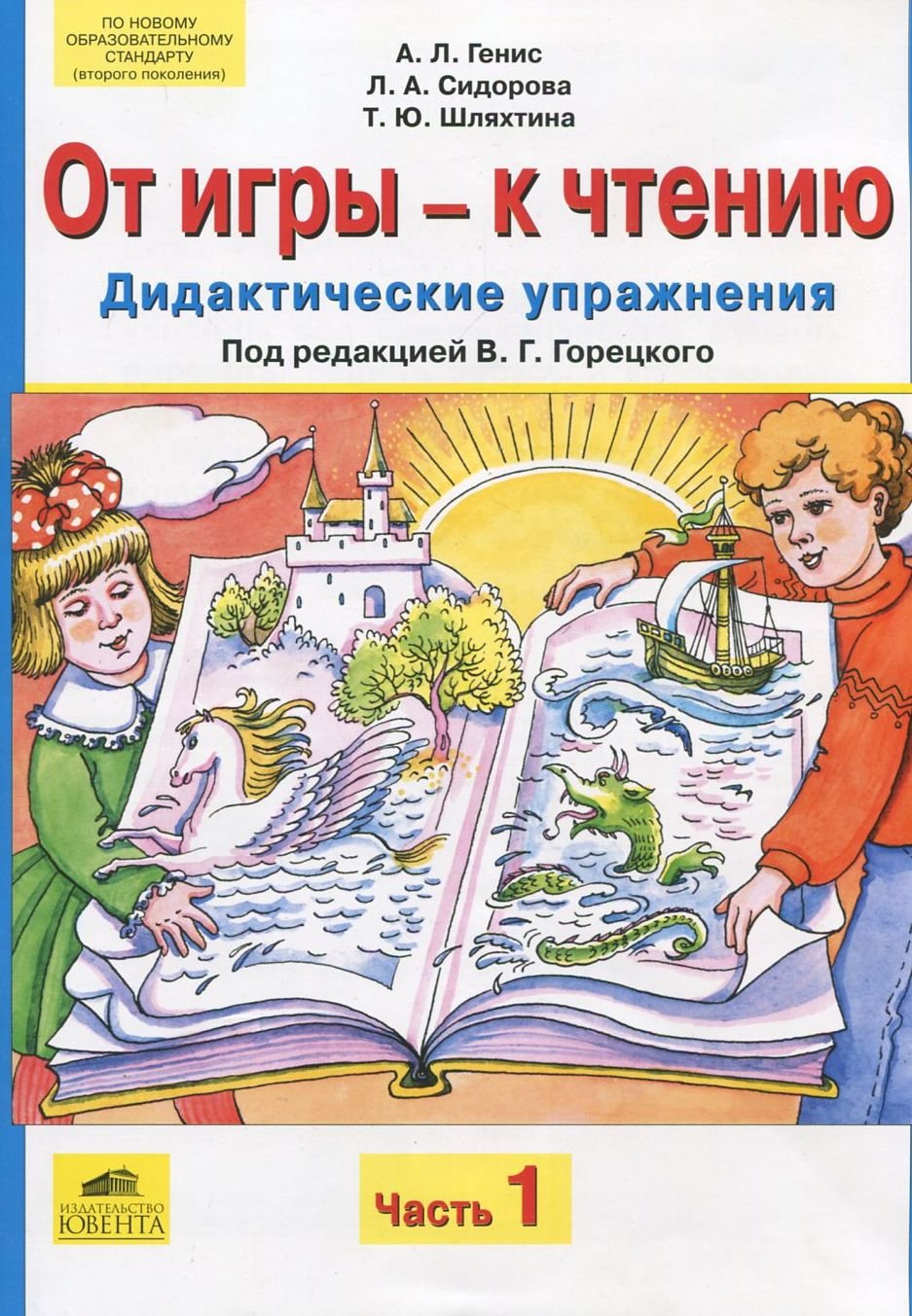 

От игры - к чтению. Дидактические упражнения. В 2 частях. Часть 1. Часть 2