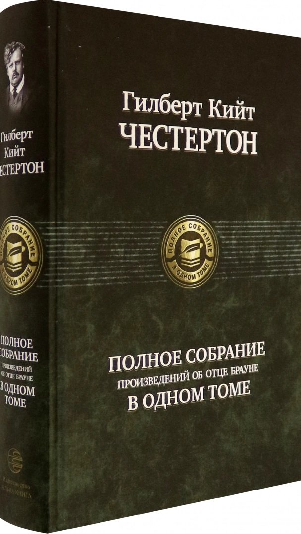 

Гилберт Кийт Честертон: Полное собрание произведений об отце Брауне в одном томе