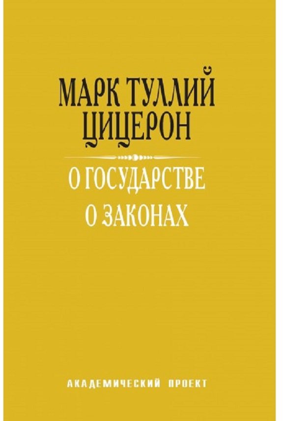 

Марк Цицерон: О государстве. О законах