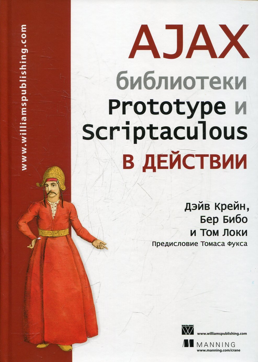 

Дэйв Крейн, Бер Бибо, Том Локи: AJAX. Библиотеки Prototype и Scriptaculous в действии