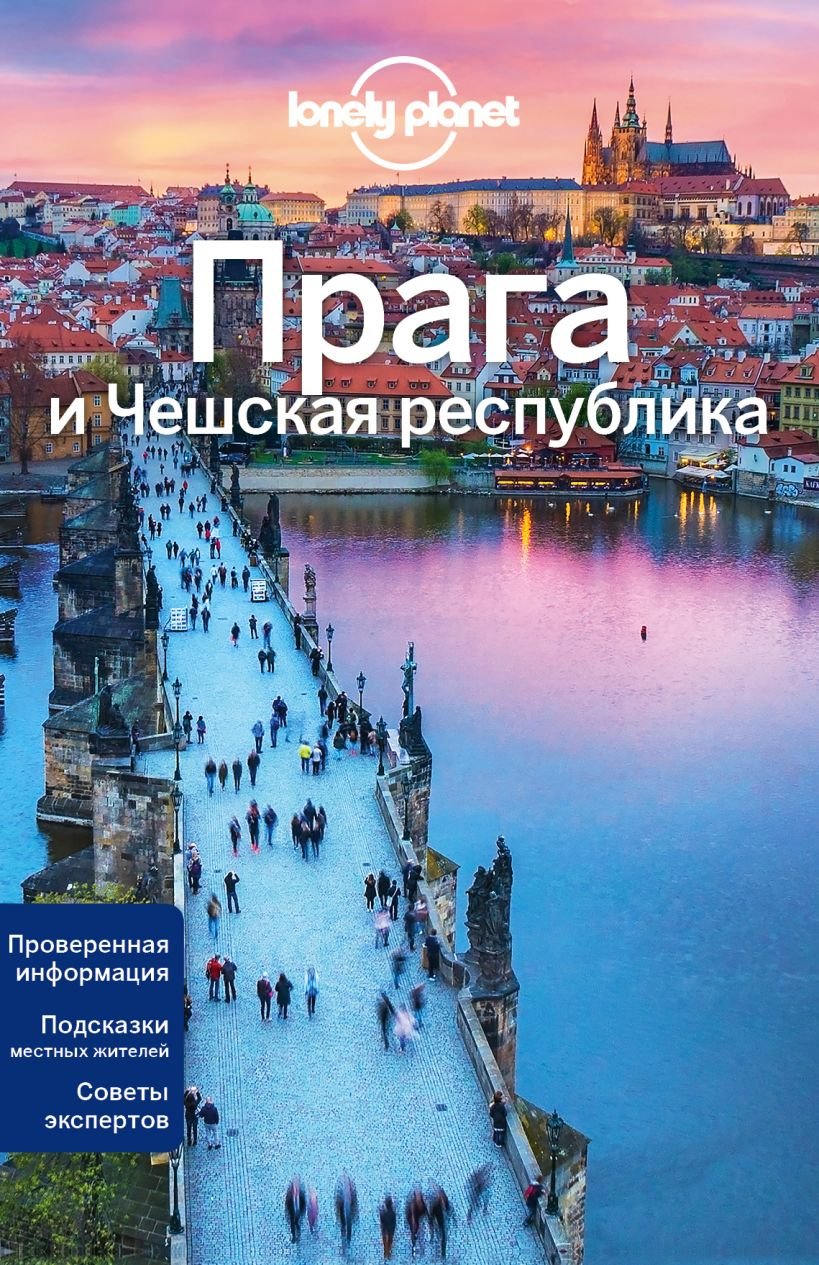 

Прага и Чешская республика. Путеводитель Lonely Planet + отдельная карта