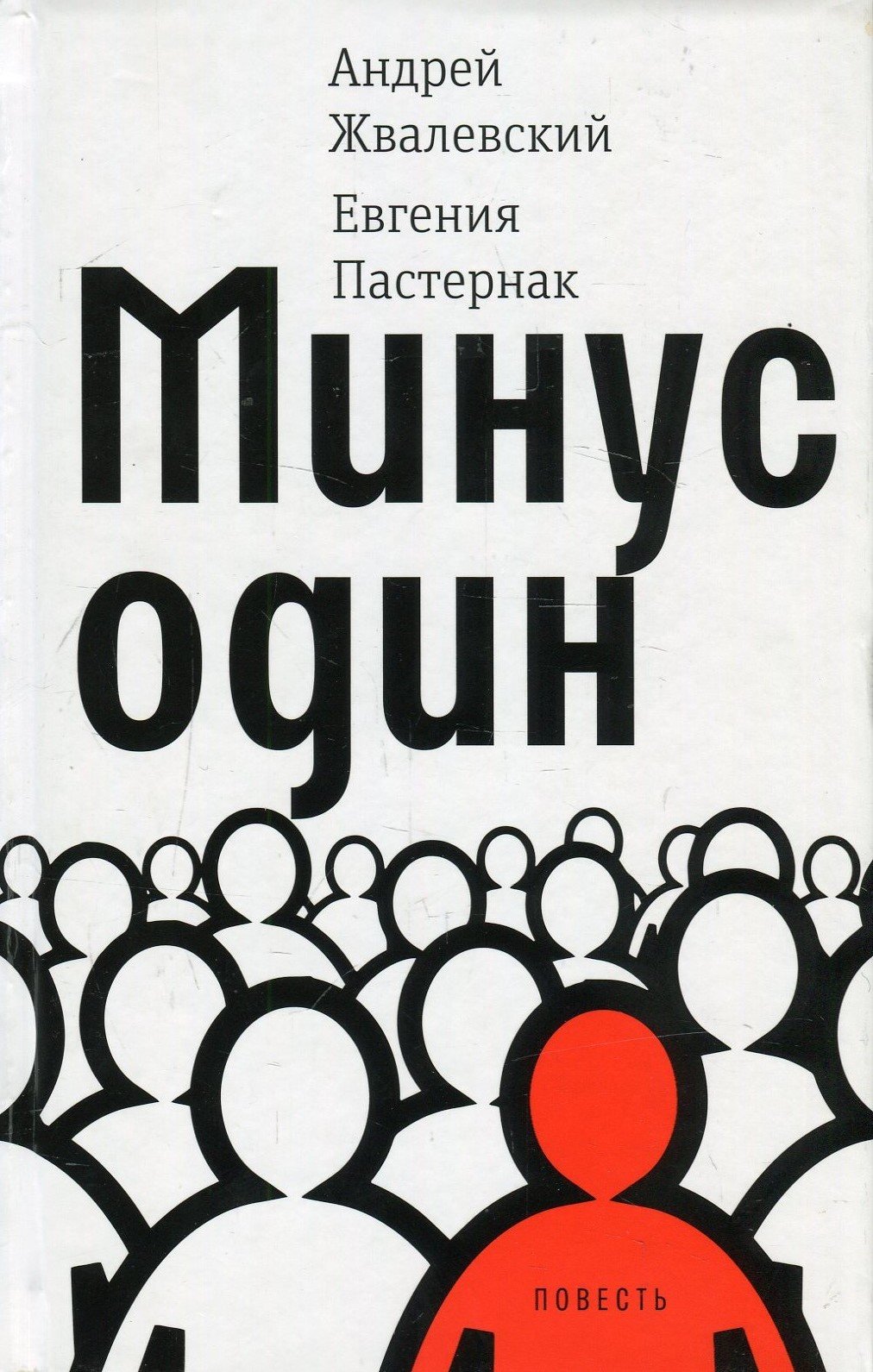 

Андрей Жвалевский, Евгения Пастернак: Минус один