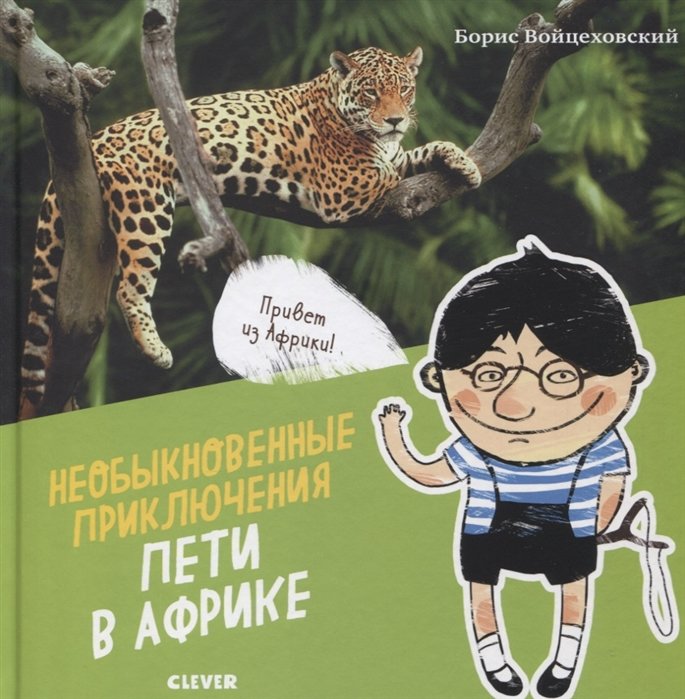 

Борис Войцеховский: Необыкновенные приключения Пети в Африке