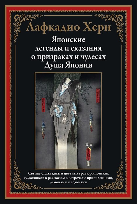 

Лафкадио Херн: Японские легенды и сказания о призраках и чудесах. Душа Японии