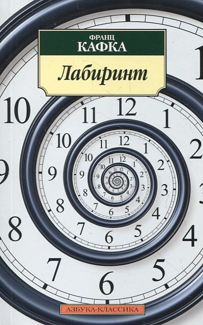 

Франц Кафка. Лабиринт