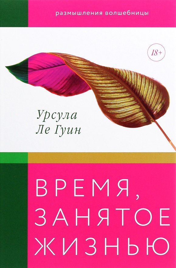 

Урсула Ле Гуин: Время, занятое жизнью. Размышления волшебницы