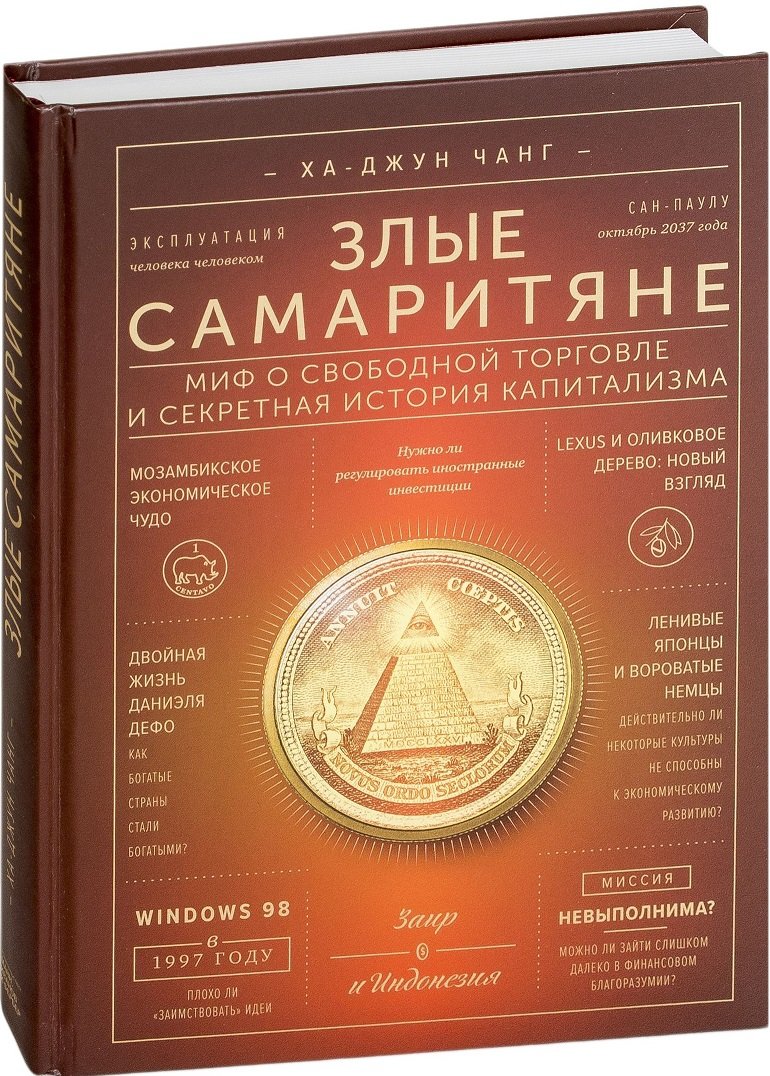 

Ха-Джун Чанг: Злые самаритяне. Миф о свободной торговле и секретная история капитализма