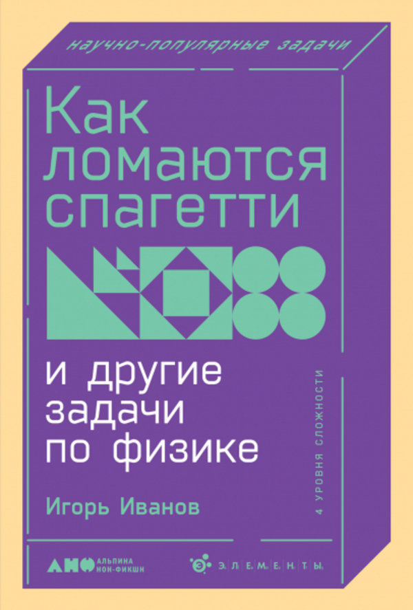 

Игорь Иванов: Как ломаются спагетти и другие задачи по физике