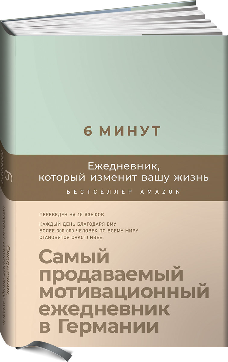 

Доминик Спенст: 6 минут. Ежедневник, который изменит вашу жизнь (мятный)