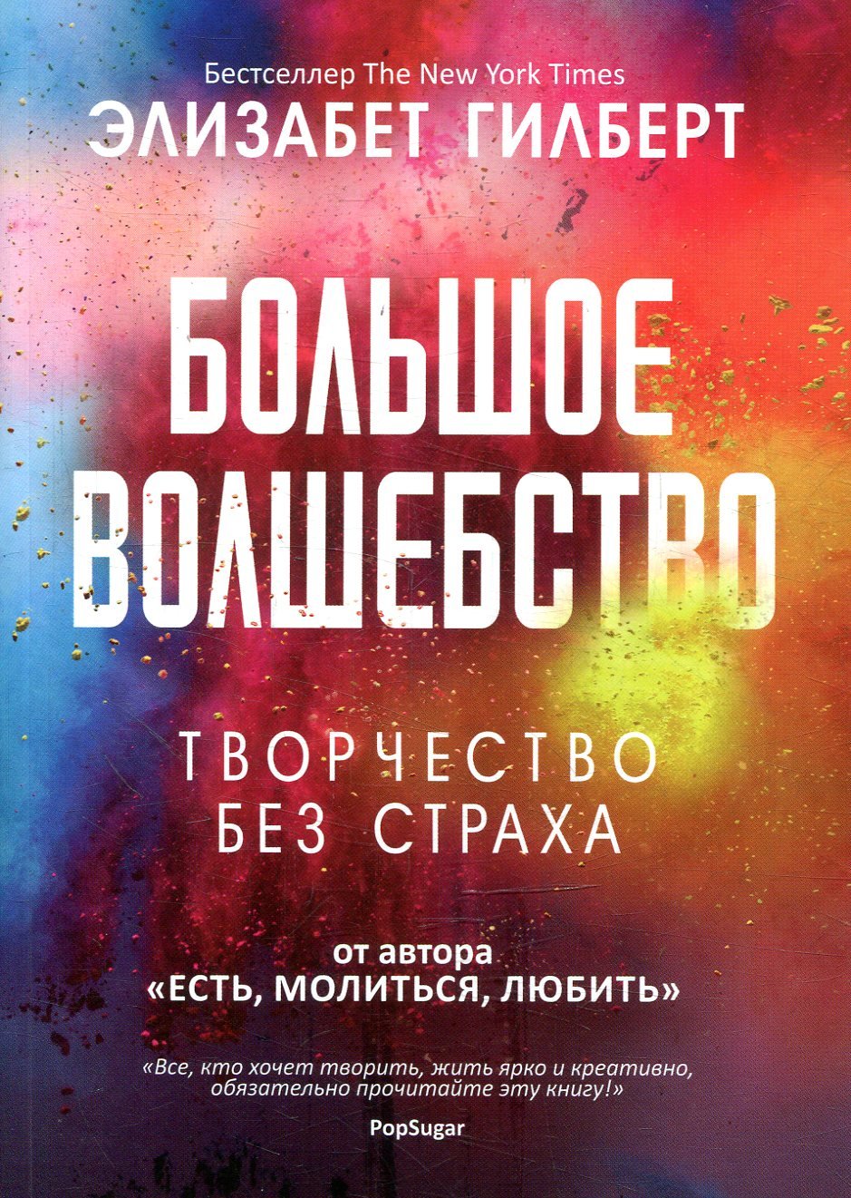 

Элизабет Гилберт: Большое волшебство