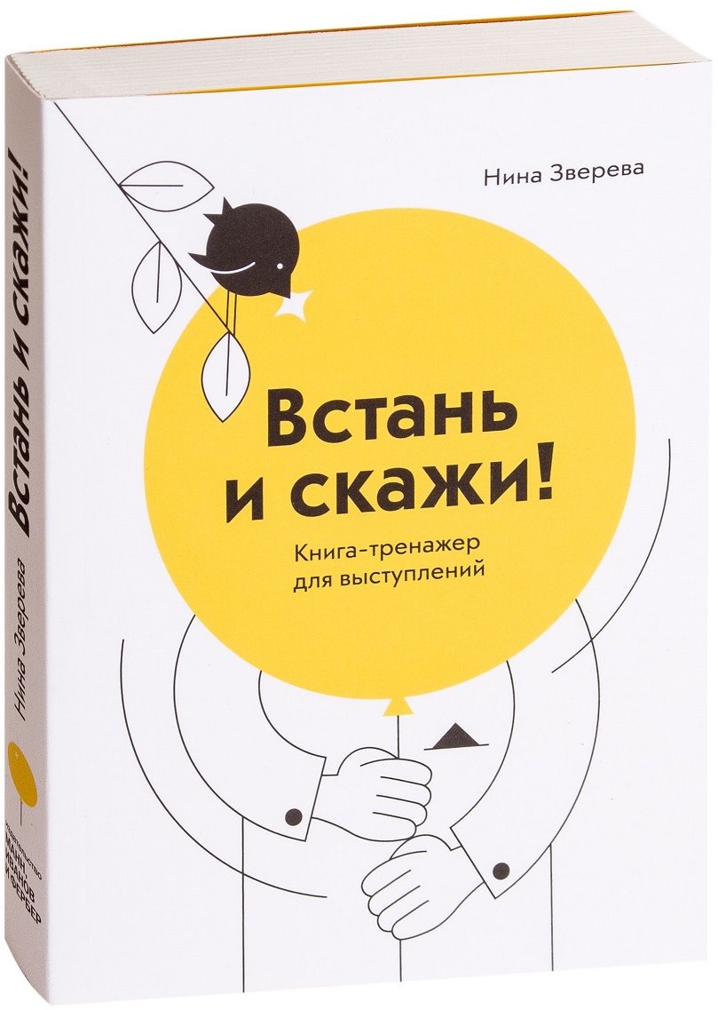 

Нина Зверева: Встань и скажи! Книга-тренажер для выступлений