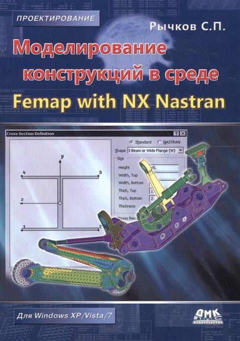 

С. П. Рычков: Моделирование конструкций в среде Femap with Nx Nastran