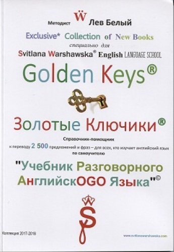 

Лев Белый, Светлана Варшавская: Золотые ключики. Справочник-помощник к учебнику разговорного английского языка