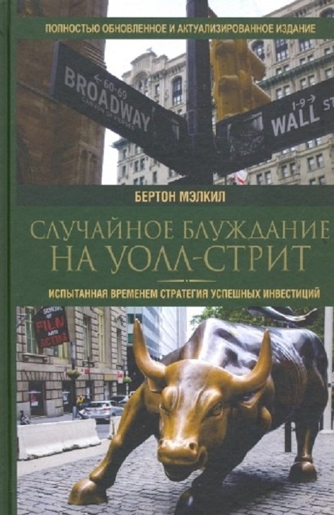 

Бертон Мэлкил: Случайное блуждание на Уолл-стрит. Испытанная временем стратегия успешных инвестиций