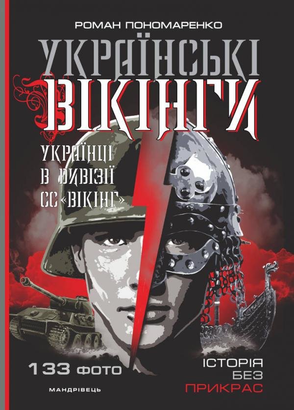 

Роман Пономаренко: Українські вікінги: українці в дивізії СС ''Вікінг''. Липень листопад 1944 рок