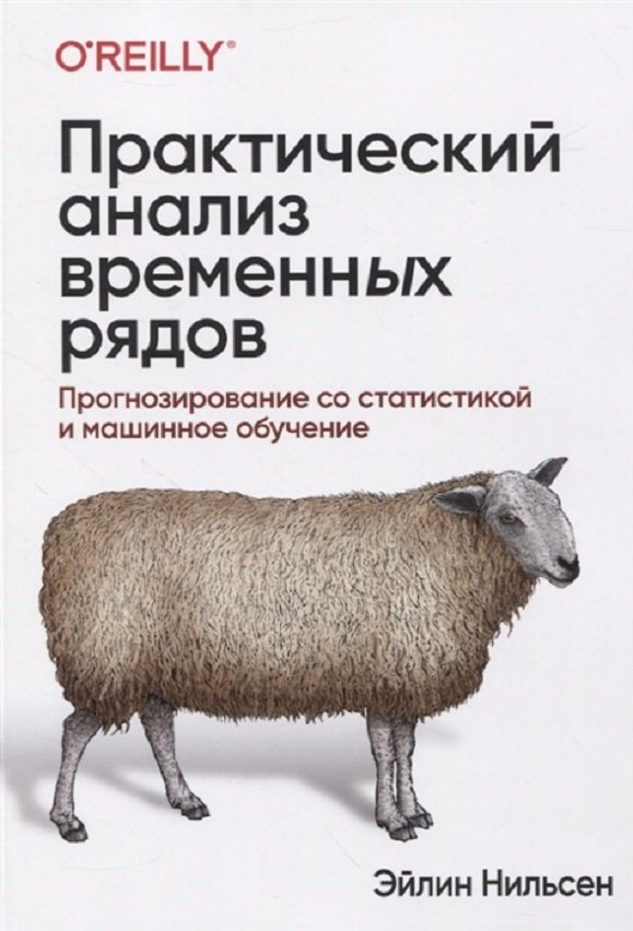 

Эйлин Нильсен: Практический анализ временных рядов: прогнозирование со статистикой и машинное обучение