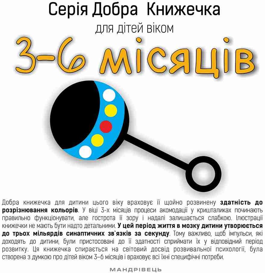 

Добра книжечка для дітей віком 3-6 місяців