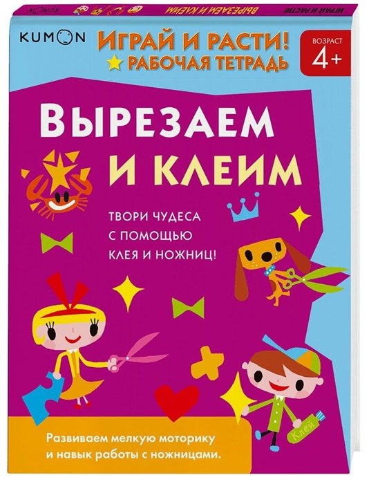 

KUMON. Вырезаем и клеим