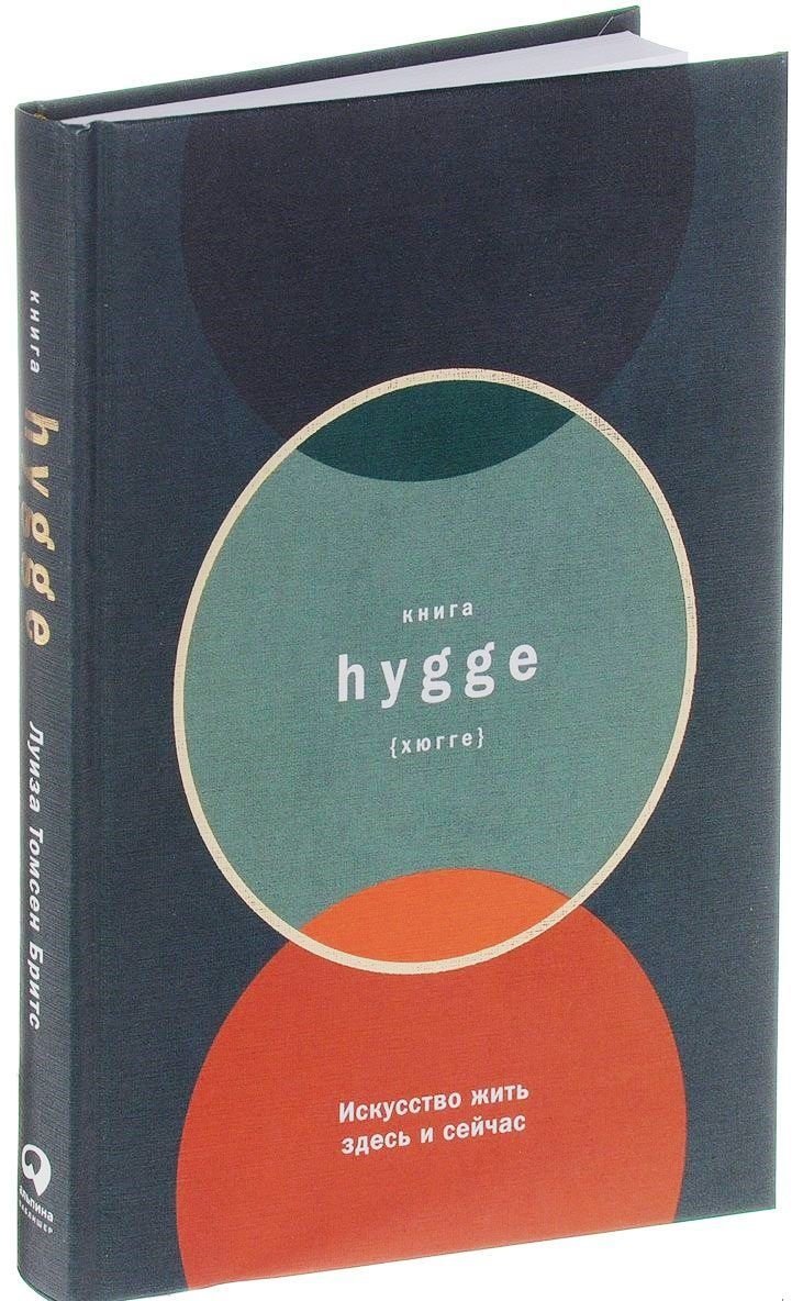 

Книга hygge. Искусство жить здесь и сейчас