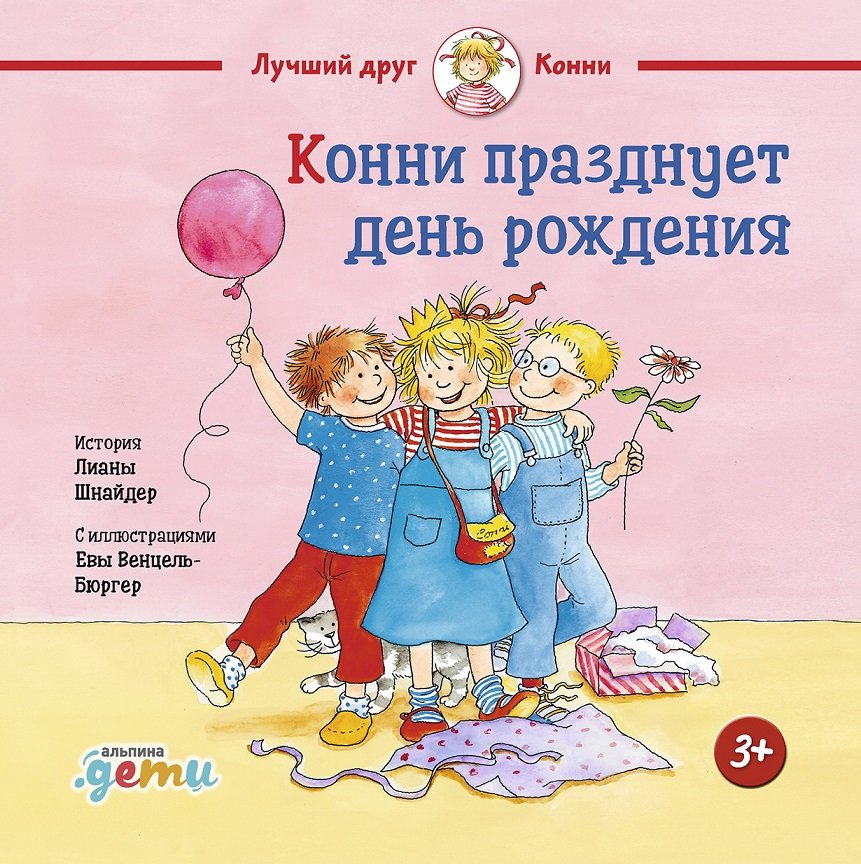 

Лиана Шнайдер: Конни празднует день рождения