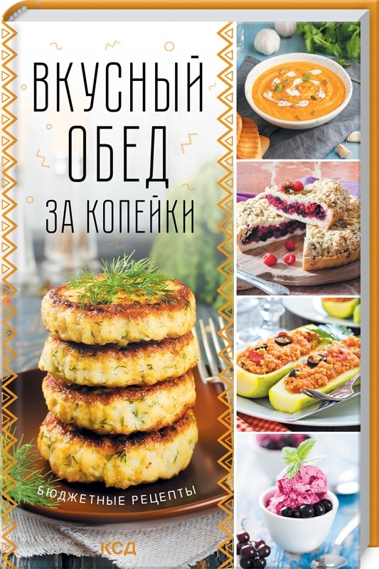 

Вкусный обед за копейки. Бюджетные рецепты