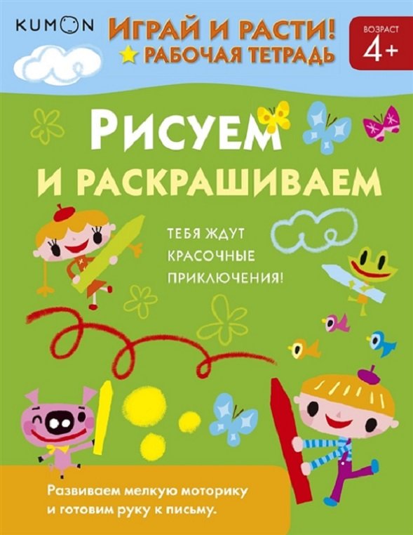 

KUMON. Рисуем и раскрашиваем