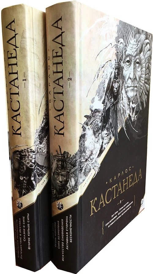 

Карлос Кастанеда: Сочинения. В 2-х томах