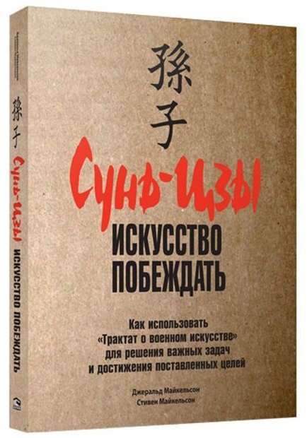 

Джеральд Майкельсон, Стивен Майкельсон: Сунь-цзы. Искусство побеждать