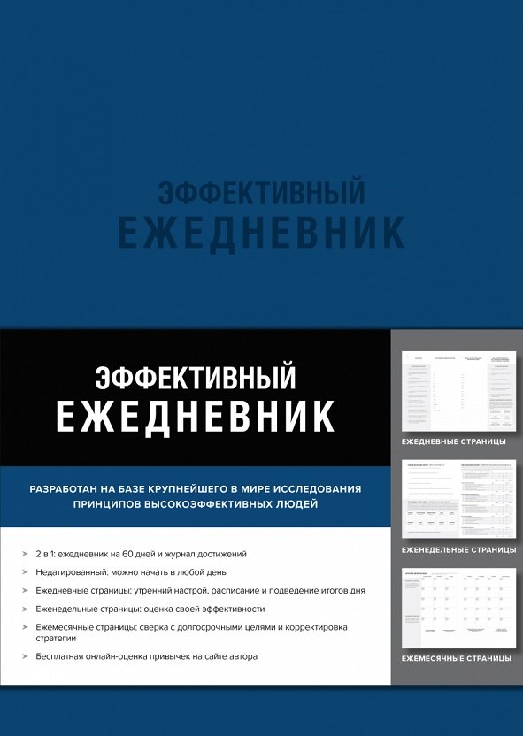 

Брендон Берчард: Эффективный ежедневник. Баланс. Привычки. Приоритеты