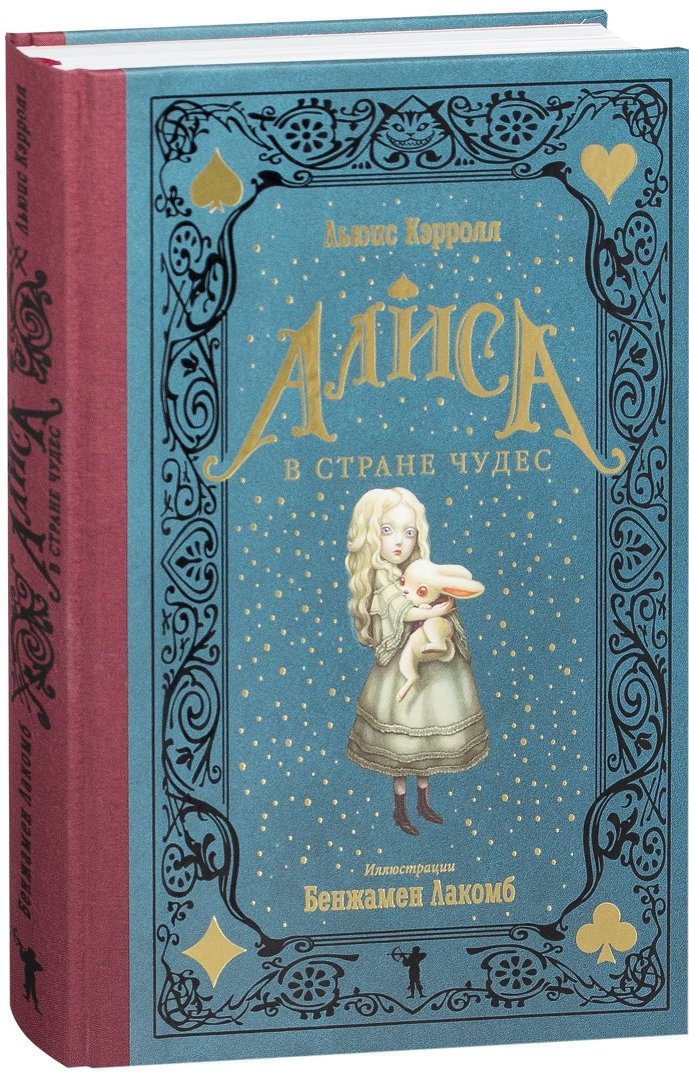 

Льюис Кэрролл: Алиса в Стране чудес